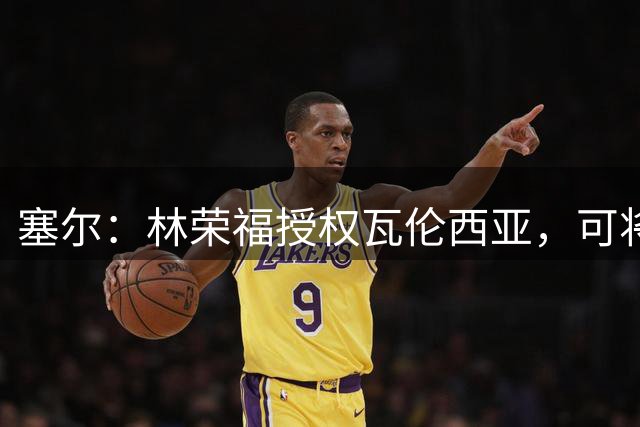 塞尔：林荣福授权瓦伦西亚，可将3500万欧元个人债务转为股权