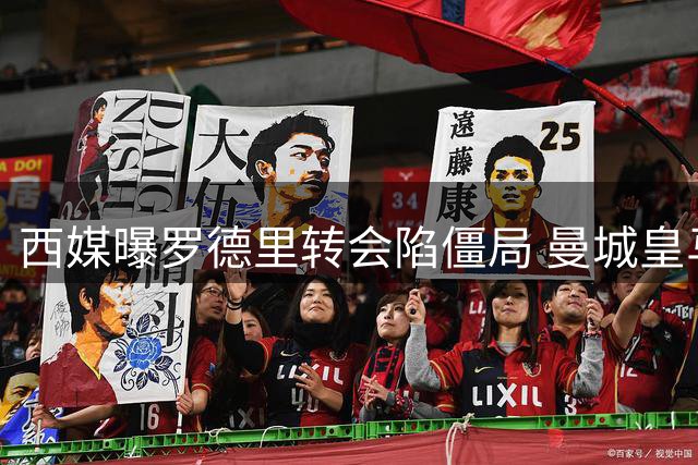 西媒曝罗德里转会陷僵局 曼城皇马均否认接触传闻